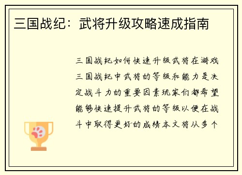 三国战纪：武将升级攻略速成指南
