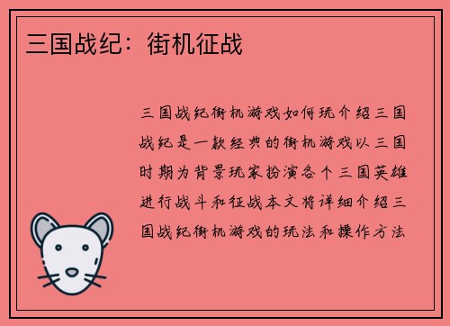 三国战纪：街机征战