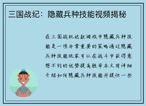 三国战纪：隐藏兵种技能视频揭秘