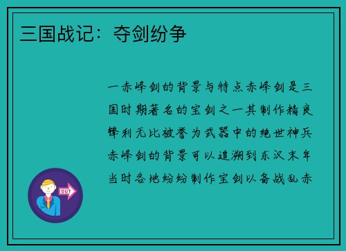 三国战记：夺剑纷争