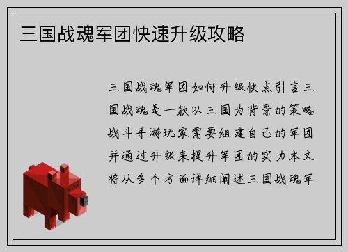 三国战魂军团快速升级攻略