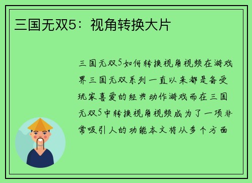 三国无双5：视角转换大片