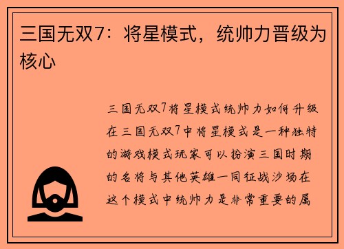 三国无双7：将星模式，统帅力晋级为核心