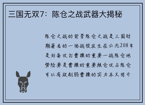 三国无双7：陈仓之战武器大揭秘