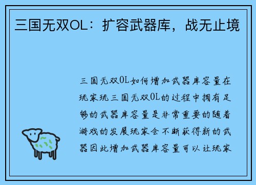 三国无双OL：扩容武器库，战无止境