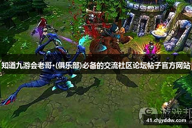 知道九游会老哥·(俱乐部)必备的交流社区论坛帖子官方网站
